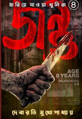 Jantu (Hariye Jawa Khunira series 4) || Debarati Mukhopadhyay